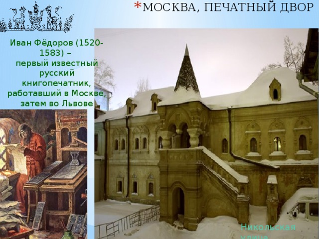 Двор ивана грозного. Печатный двор Ивана Грозного. Печатный двор в Москве 17 век.