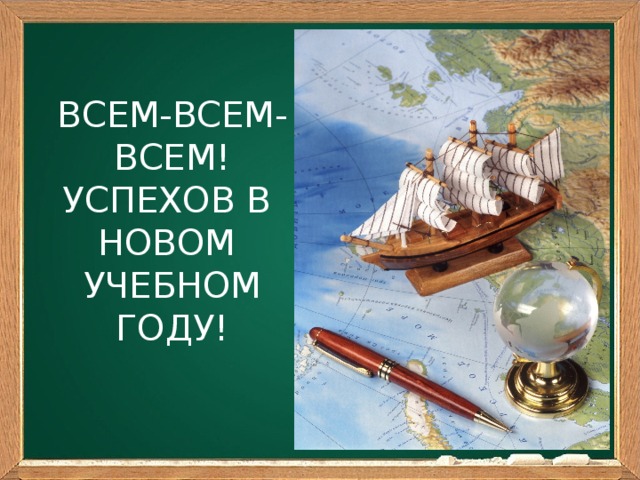 ВСЕМ-ВСЕМ-ВСЕМ! УСПЕХОВ В НОВОМ УЧЕБНОМ ГОДУ! 