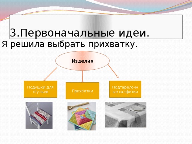 Проекты по технологии 5 класс для девочек прихватка