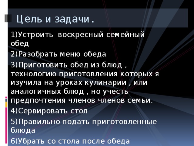 Воскресный семейный обед проект 6 класс