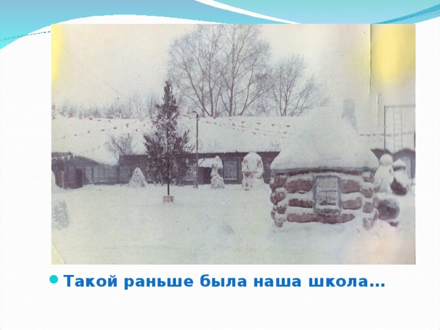 Такой раньше была наша школа… 