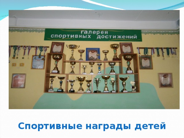 Спортивные награды детей 