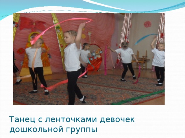 Танец с ленточками девочек дошкольной группы 
