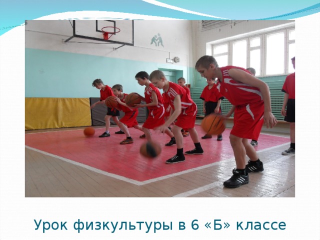 Урок физкультуры в 6 «Б» классе 