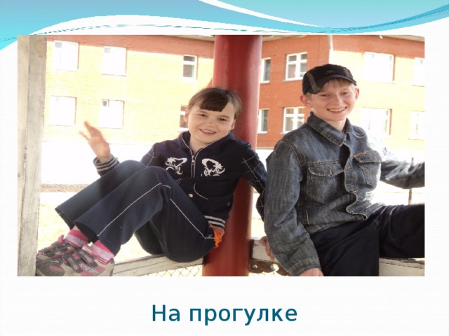 На прогулке  