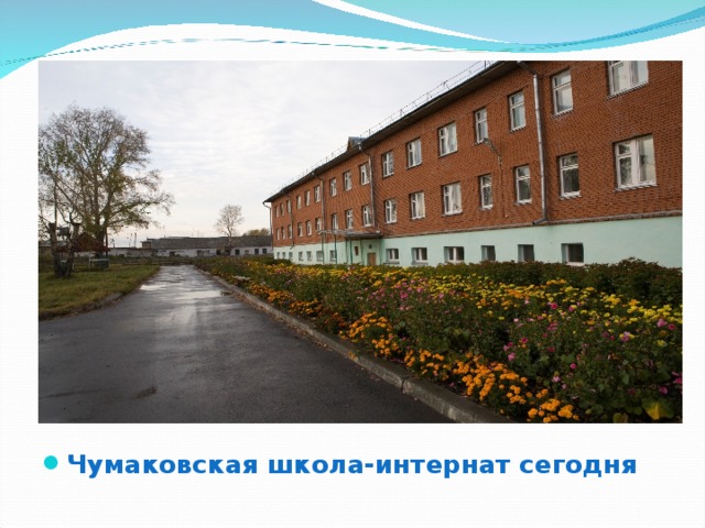 Чумаковская школа-интернат сегодня 