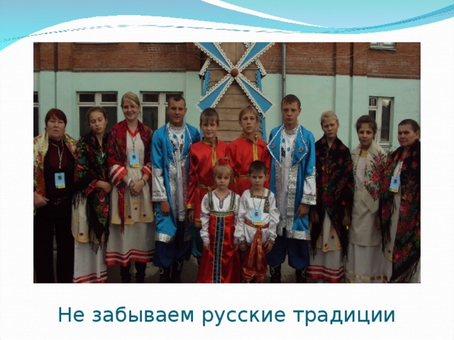 Не забываем русские традиции 