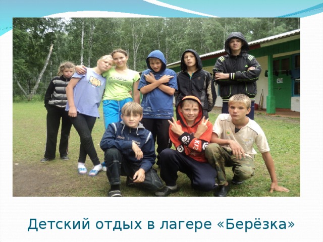 Детский отдых в лагере «Берёзка» 