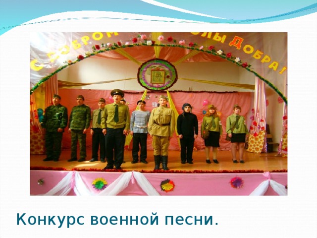 Конкурс военной песни. 
