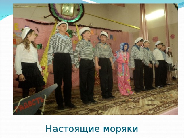 Настоящие моряки 