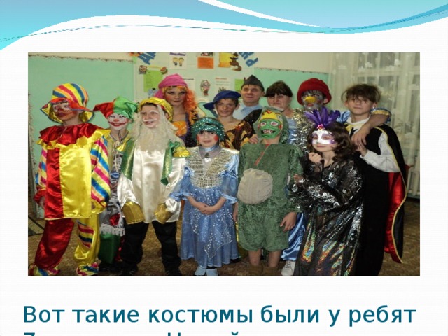 Вот такие костюмы были у ребят 7 класса на Новый год 