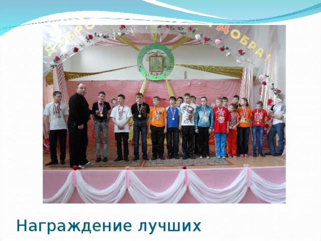 Награждение лучших спортсменов школы 