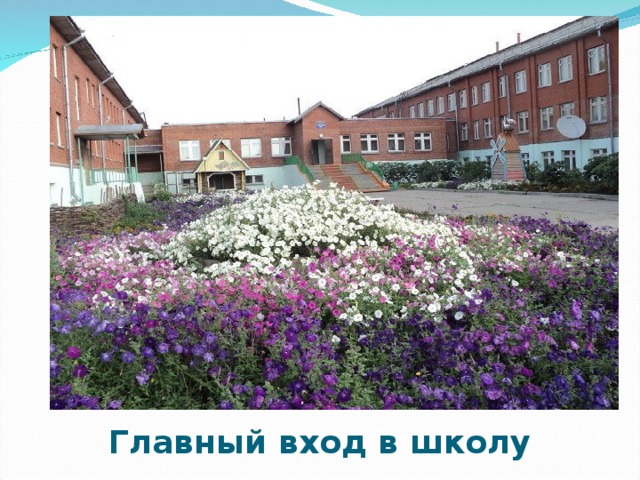 Главный вход в школу 