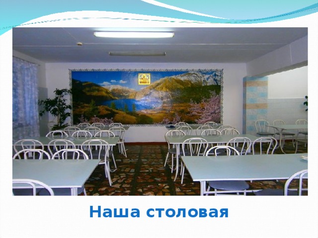 Наша столовая 