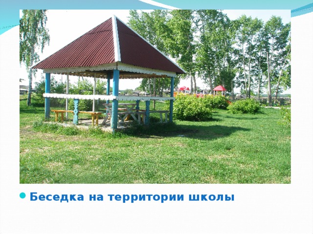 Беседка на территории школы 