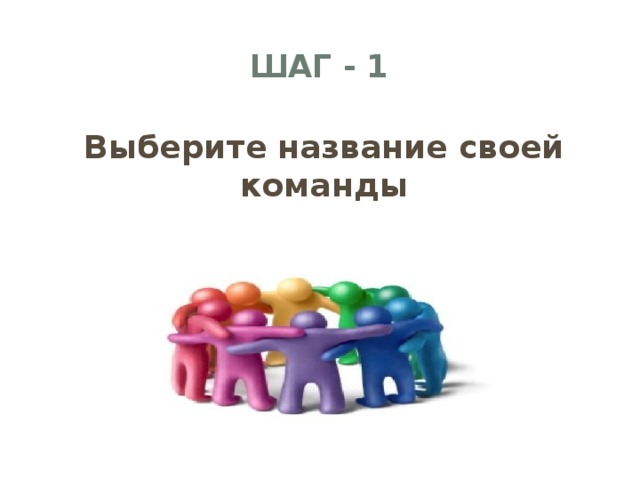 ШАГ - 1 Выберите название своей команды   