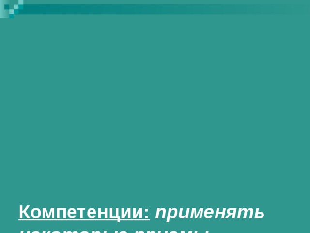         Компетенции:  применять некоторые приемы саморегуляции и развитие интеллектуального потенциала.   