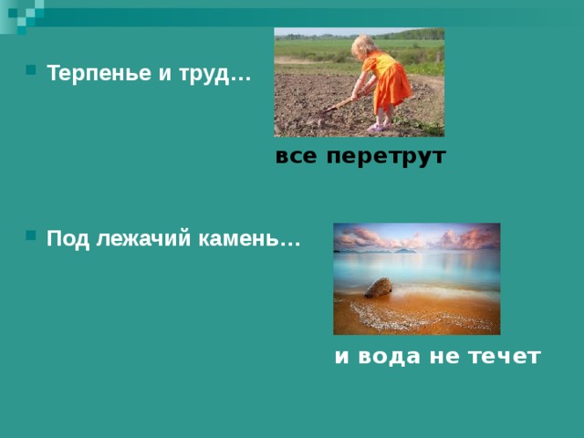 Под лежачий течет не вода