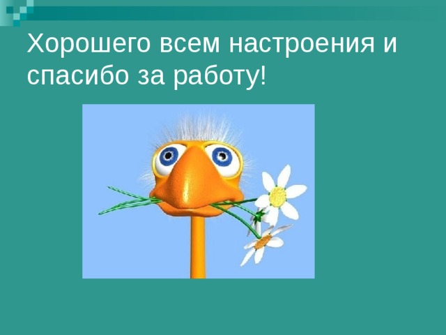 Хорошего всем настроения и  спасибо за работу! 