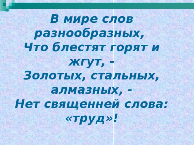 Слово труд