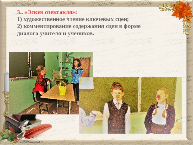 3.. «Эскиз спектакля»: 1) художественное чтение ключевых сцен; 2) комментирование содержания сцен в форме диалога учителя и учеников. 