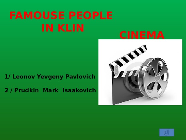 FAMOUSE PEOPLE  IN KLIN CINEMA 1/ Leonov Yevgeny Pavlovich  2 / Prudkin Mark Isaakovich  