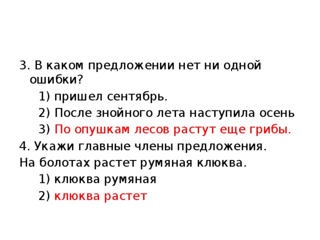 Предложение наступила осень. По опушкам лесов еще растут грибы. После знойного лета наступила осень.