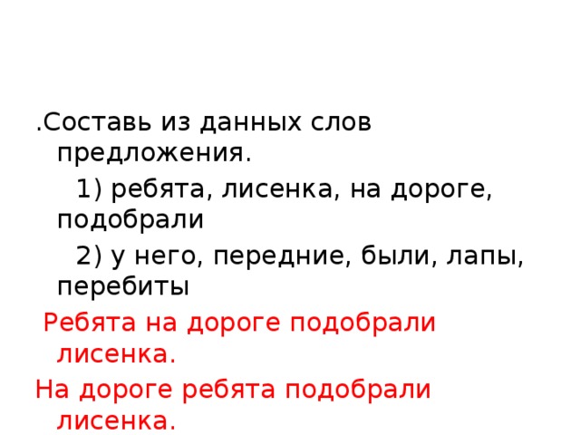 Ребята подобрали на дороге лисенка составить схему предложения