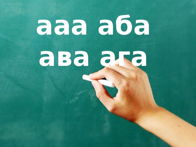 ааа аба ава ага 