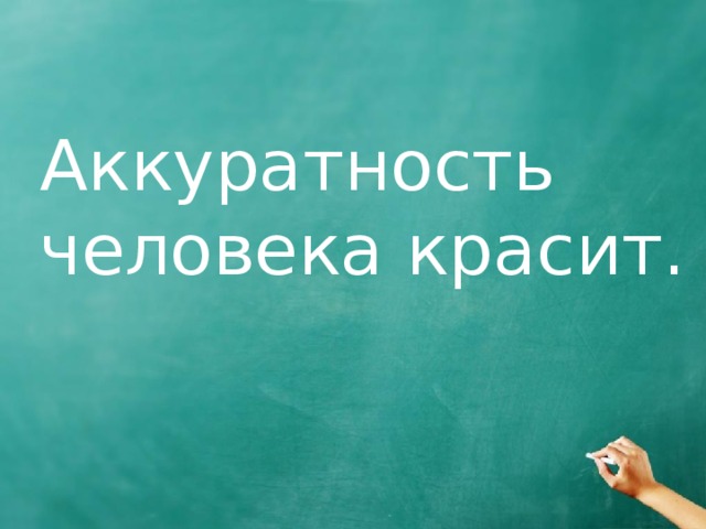 Аккуратность человека красит. 