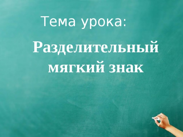 Тема урока: Разделительный мягкий знак 