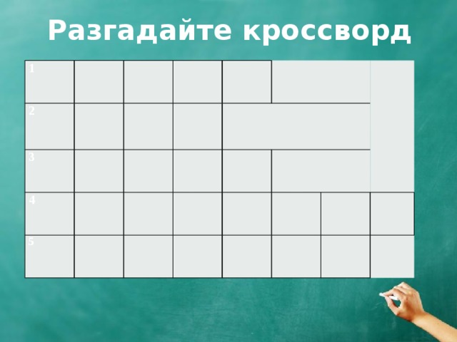 Разгадайте кроссворд 1 2 3 4 5         