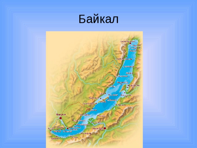 Байкал 