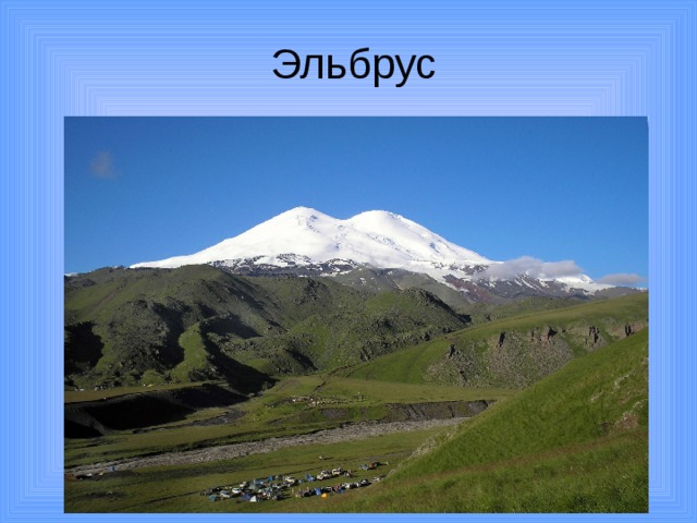 Эльбрус 
