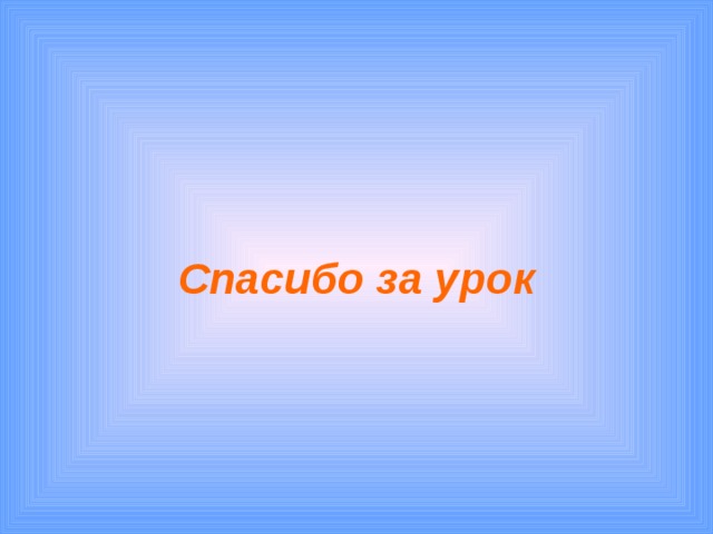 Спасибо за урок 