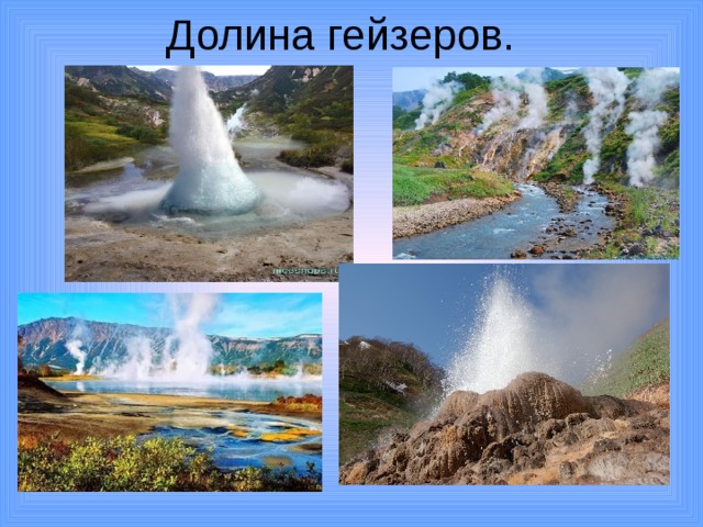 Долина гейзеров. 