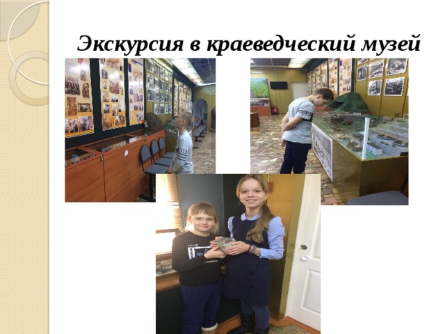 Экскурсия в краеведческий музей 