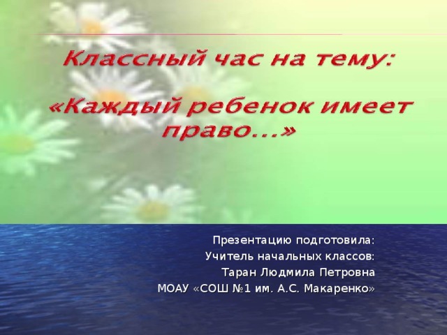 Презентацию подготовила: Учитель начальных классов: Таран Людмила Петровна МОАУ «СОШ №1 им. А.С. Макаренко» 