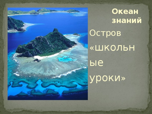 Океан знаний результаты 2024. Океан знаний. Остров знаний. Карта океана знаний. Океан знаний картинка.