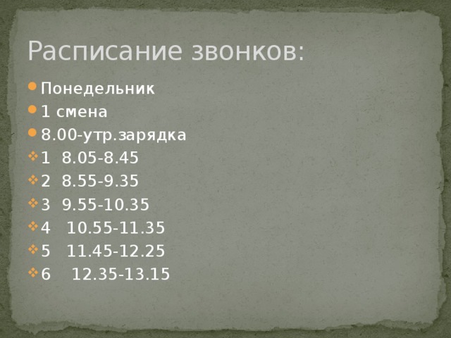 Расписание звонков: Понедельник 1 смена 8.00-утр.зарядка 1 8.05-8.45 2 8.55-9.35 3 9.55-10.35 4 10.55-11.35 5 11.45-12.25 6 12.35-13.15 