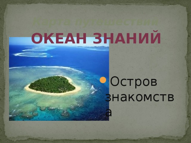 Карта путешествий океан знаний Остров знакомства 