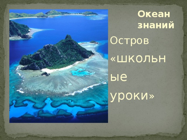 Океан знаний Остров « школьные уроки » 