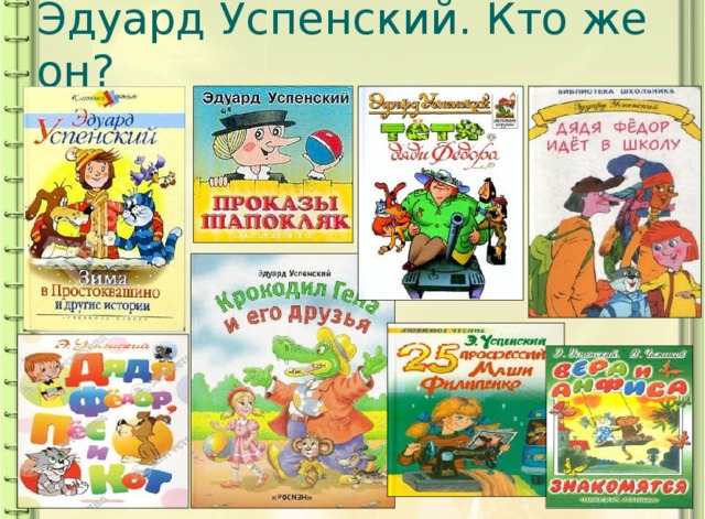 Эдуард Успенский. Кто же он? 