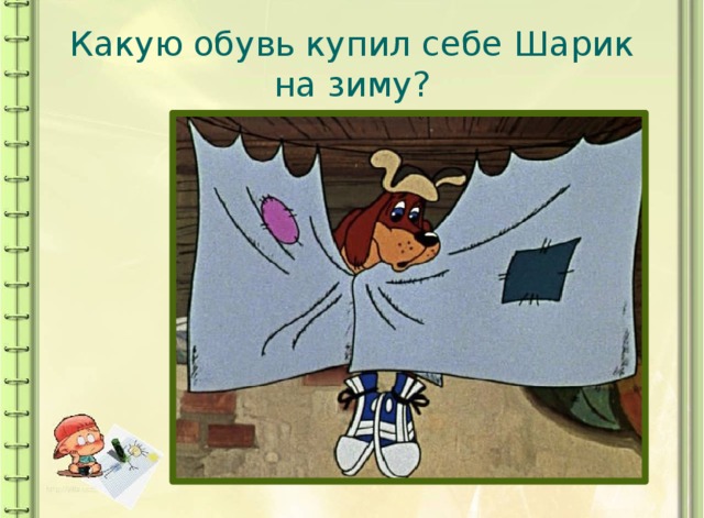 Какую обувь приобрел шарик из мультфильма