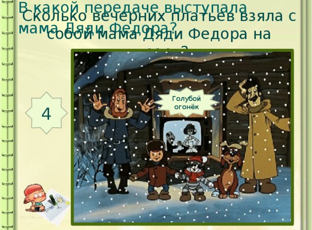 В какой передаче выступала мама Дяди Федора?  Сколько вечерних платьев взяла с собой мама Дяди Федора на курорт?  Голубой огонёк 4 