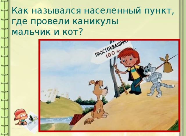Как назывался населенный пункт, где провели каникулы  мальчик и кот? 