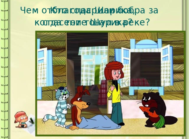 Кто спас Шарика,  когда тот тонул в реке?  Чем отблагодарили бобра за спасение Шарика?  