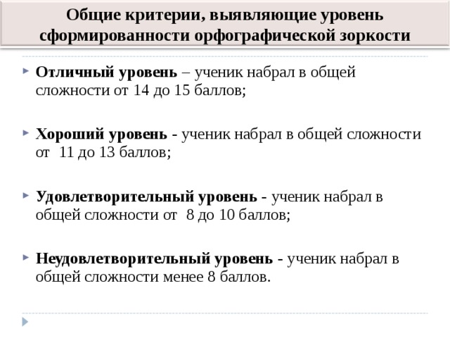 Уровень критерия. Показатели орфографической зоркости. Динамика уровня сформированности орфографической зоркости учащихся. Уровни орфографии. Уровень сформированности орфографического навыка.