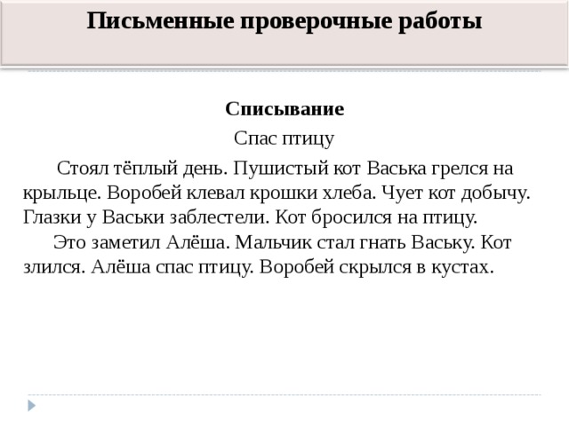 Письменная контрольная работа. Стоял теплый день пушистый кот Васька грелся на крыльце. Воробей клевал крошки хлеба пушистый кот Васька грелся на крыльце. Списывание пушистый кот. Списывание птицы.