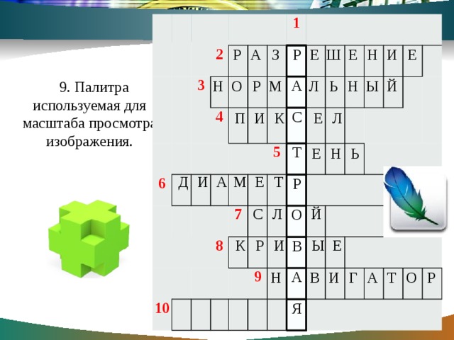 2 3 6 4 1 10 5 7 8   9   Р А С Т Р О В А Я Р А З Е Ш Е Н И Е 9. Палитра используемая для масштаба просмотра изображения. Н О Р М Л Ь Н Ы Й П И К Е Л Е Н Ь Д И А М Е Т С Л Й К Р И Ы Е Н В И Г А Т О Р 